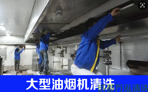 大型油烟机/烟道清洗选“拆洗”还是“免拆洗”？两者有何区别？如何选更靠谱？